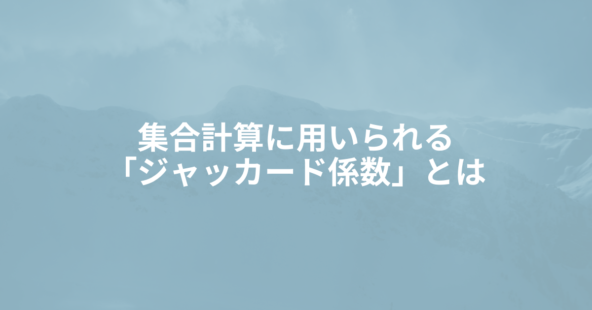 ジャッカード係数_アイキャッチ