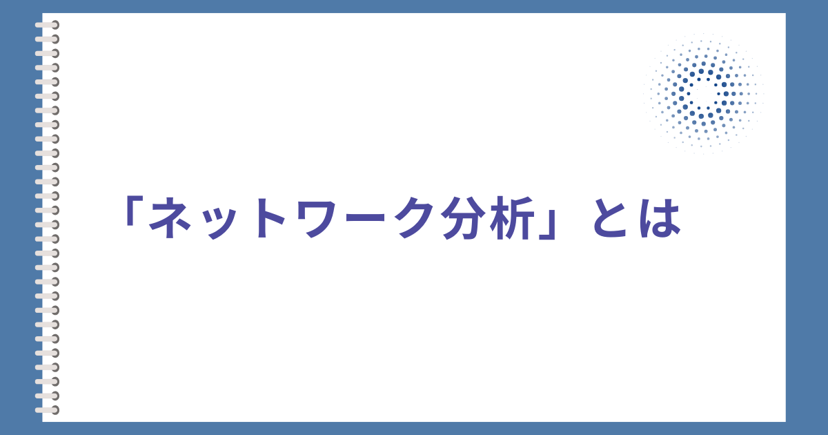 ネットワーク分析_アイキャッチ