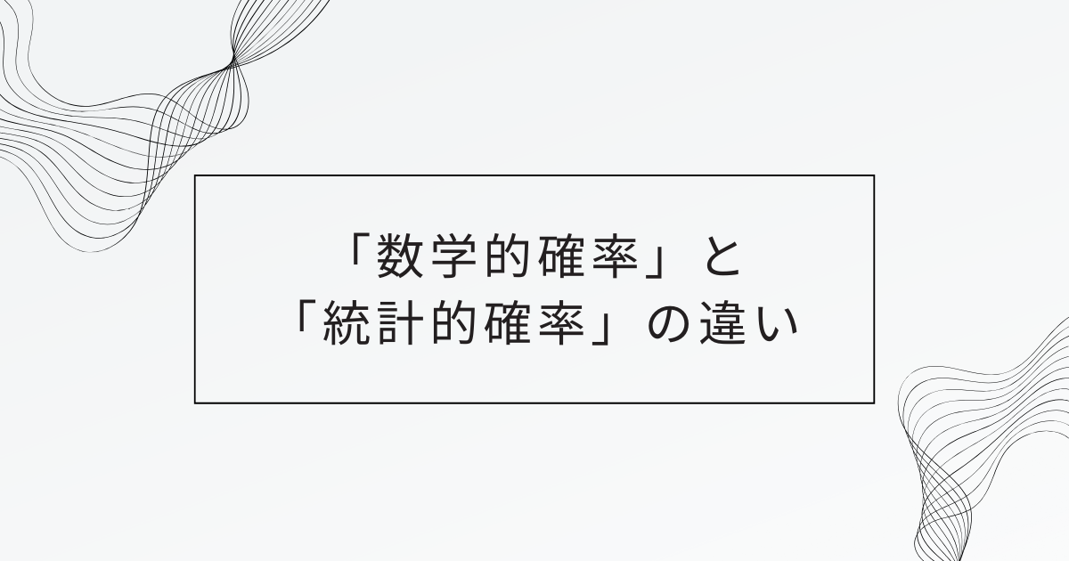 確率_違い_アイキャッチ