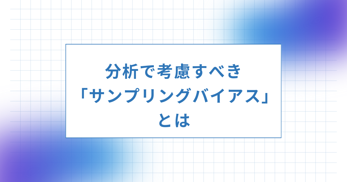 サンプリングバイアス_アイキャッチ