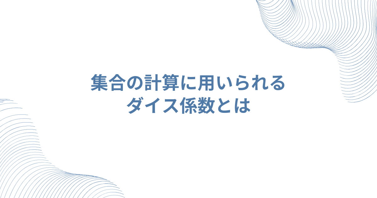 集合の計算に用いられるダイス係数とは