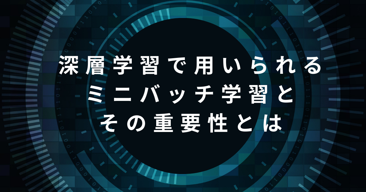ミニバッチ学習
