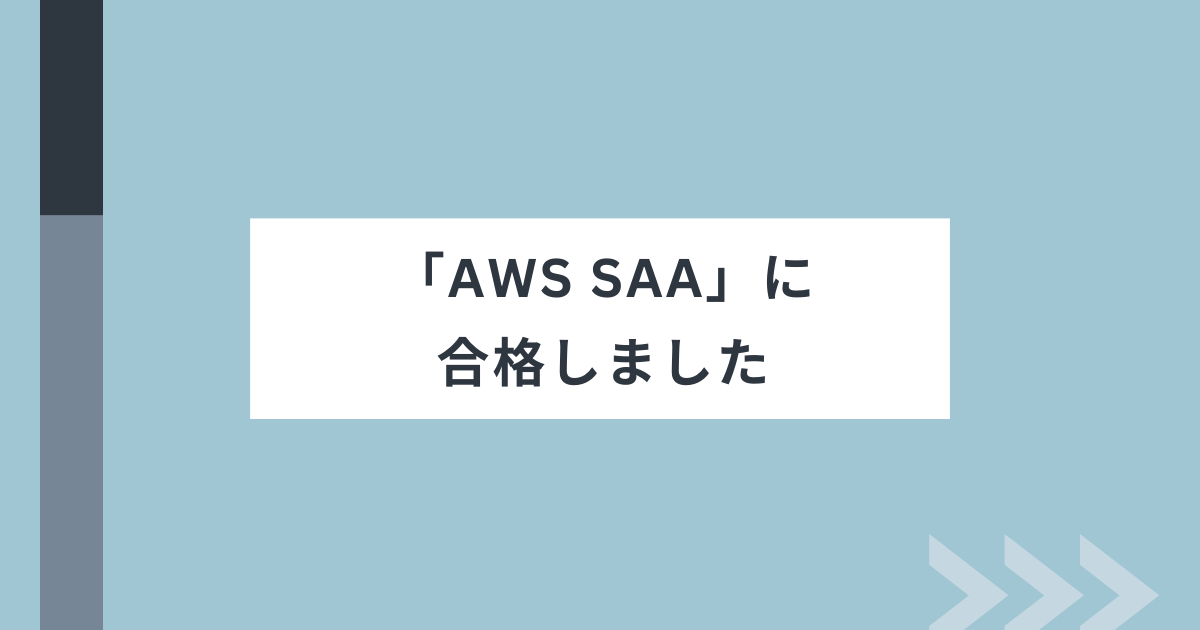 AWS_SAA_アイキャッチ