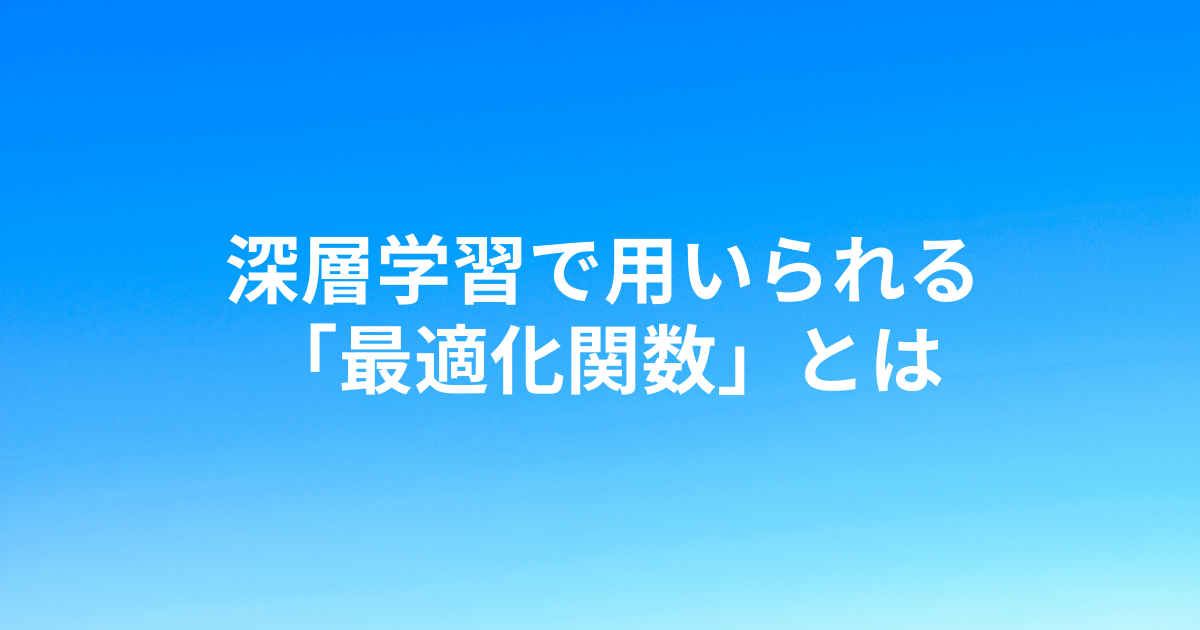 最適化関数_アイキャッチ