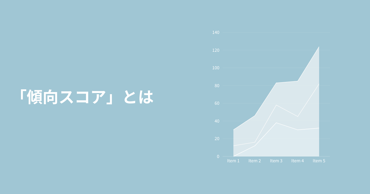 傾向スコア_アイキャッチ