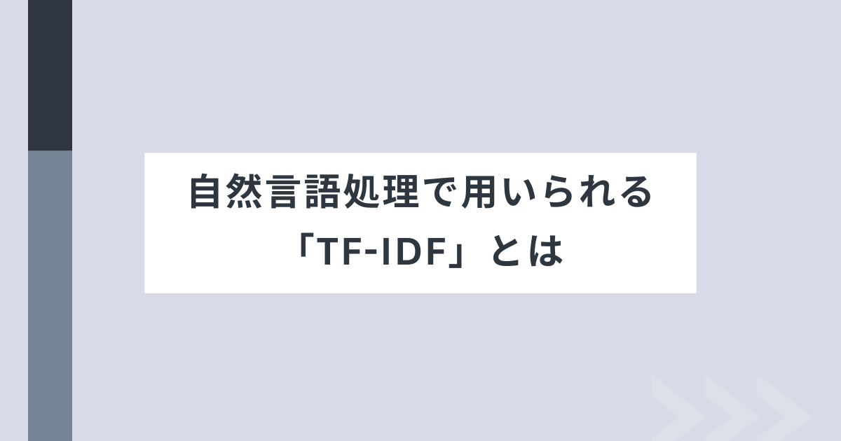 TFIDF_アイキャッチ