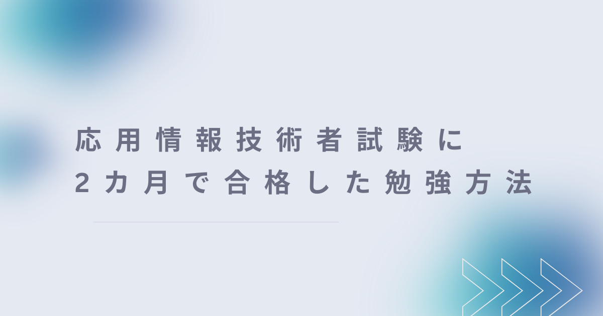 応用情報技術者の勉強方法