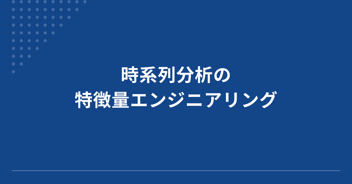 時系列_特徴量エンジニアリング_アイキャッチ