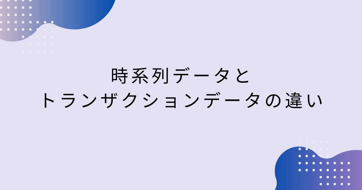 時系列_トランザクション_アイキャッチ