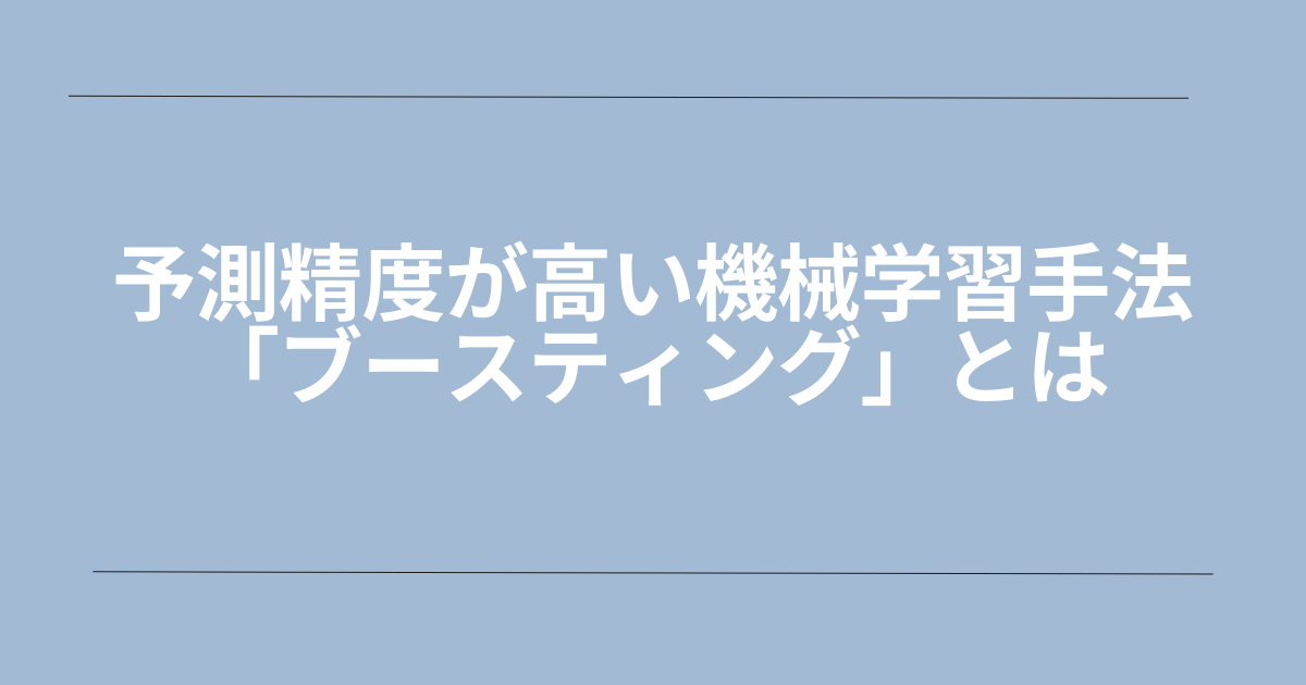 機械学習のブースティングとは