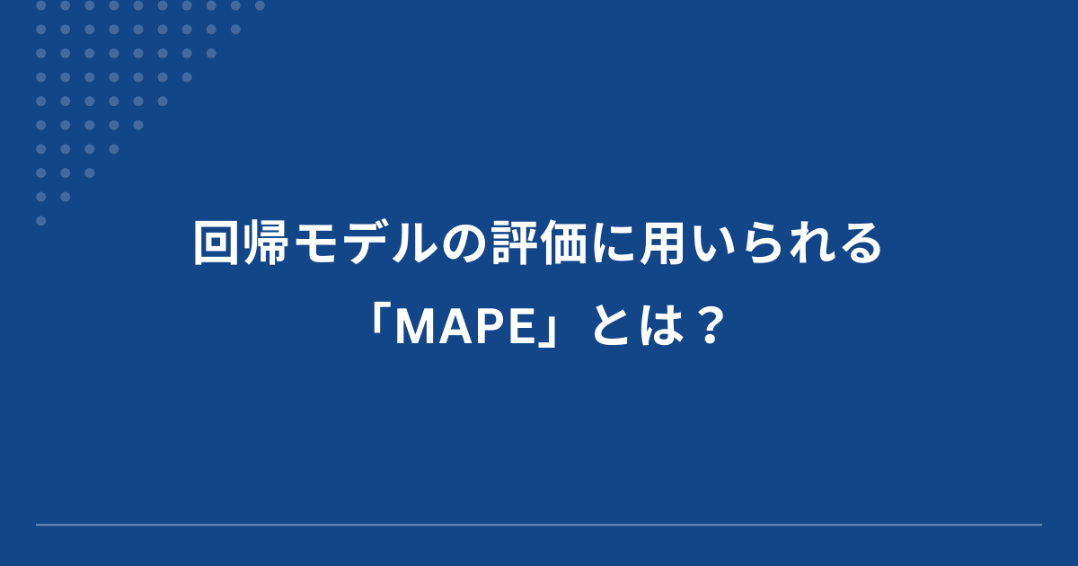 回帰モデルに使われるMAPE