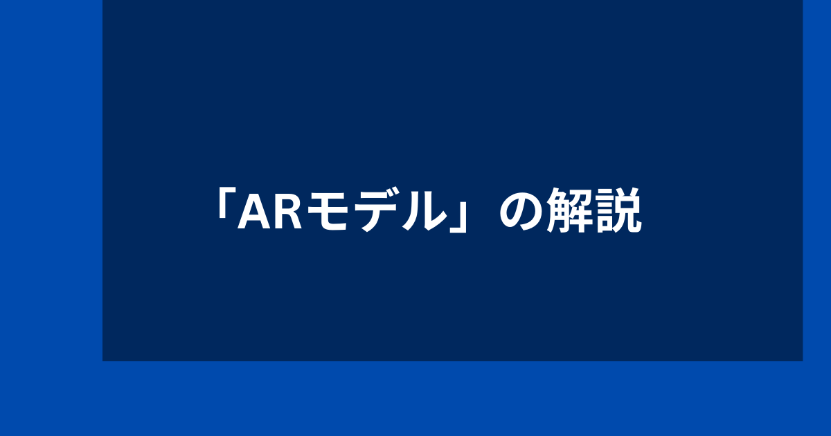 ARモデルの解説