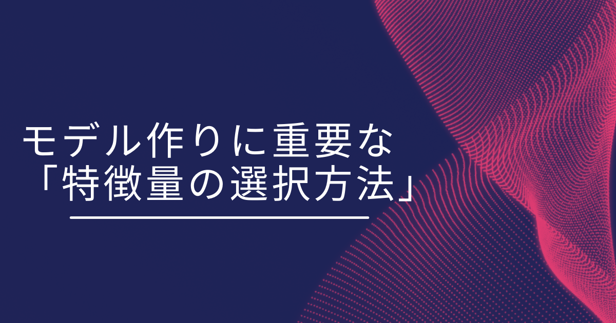 特徴量の選択方法