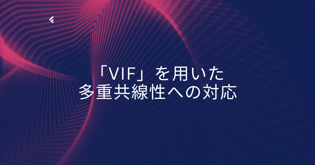 VIFと多重共線性