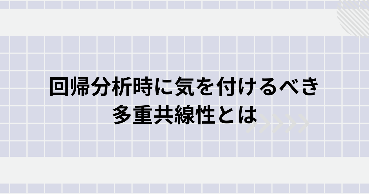 多重共線性とは
