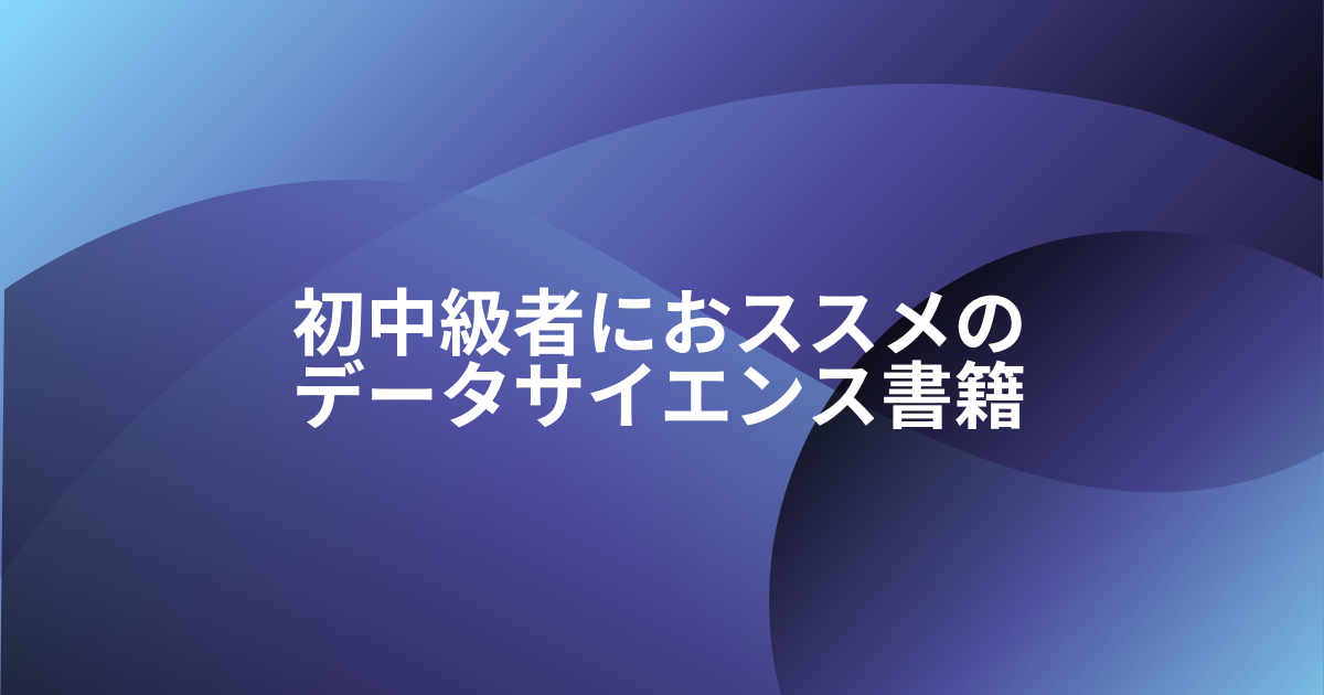 データサイエンスのおススメ書籍