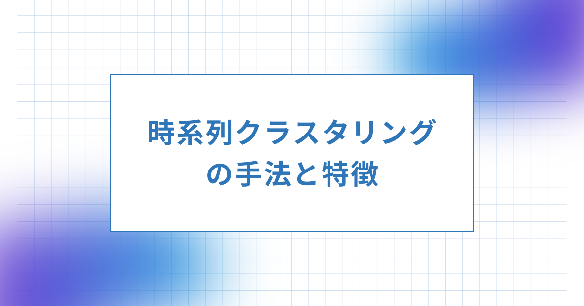 時系列クラスタリング