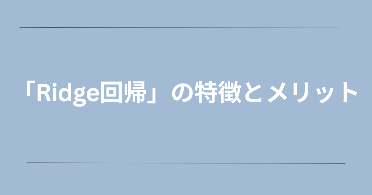 Ridge回帰-アイキャッチ