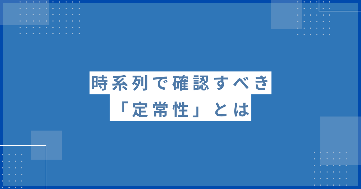 定常性_アイキャッチ