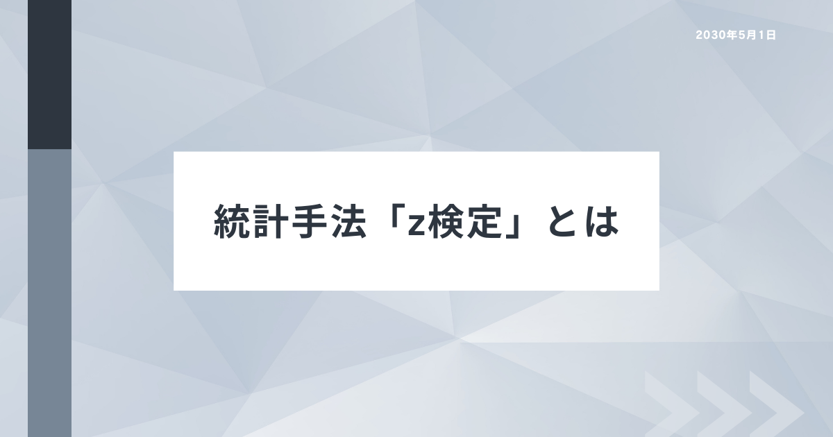 z検定とは