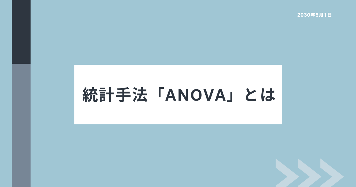 ANOVAとは