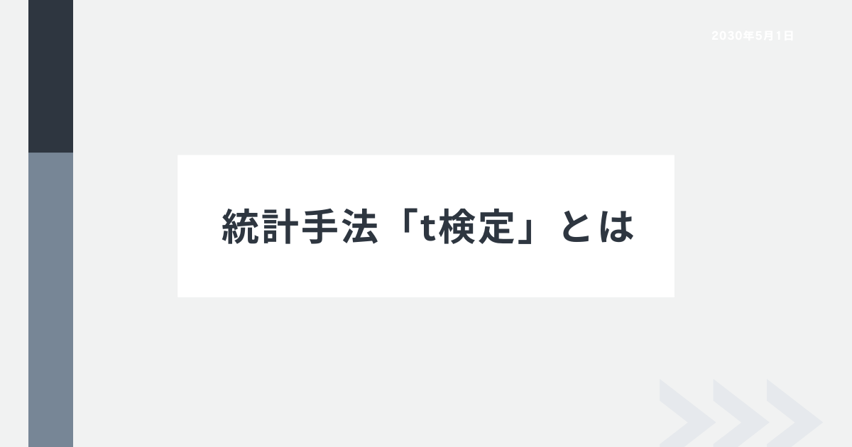 t検定とは