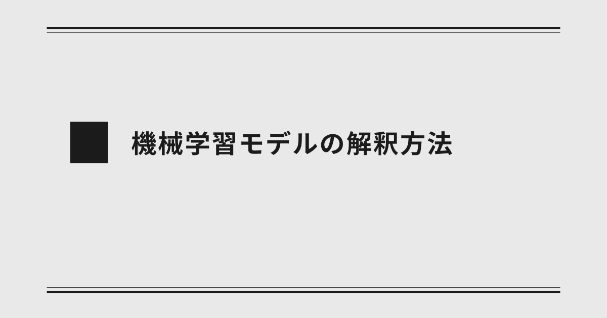 機械学習モデルの解釈方法