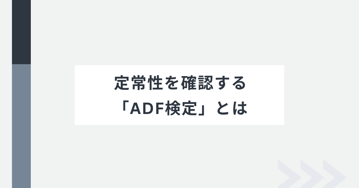 ADF検定