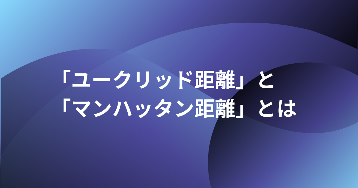 ユークリッド距離とマンハッタン距離