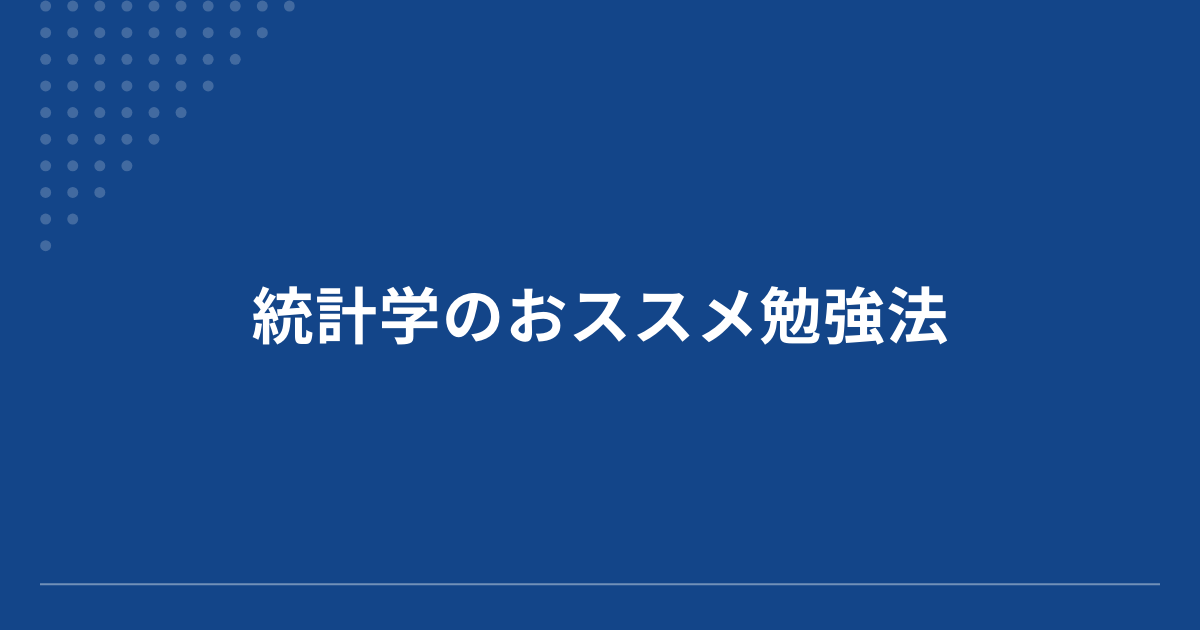 統計学, 勉強法