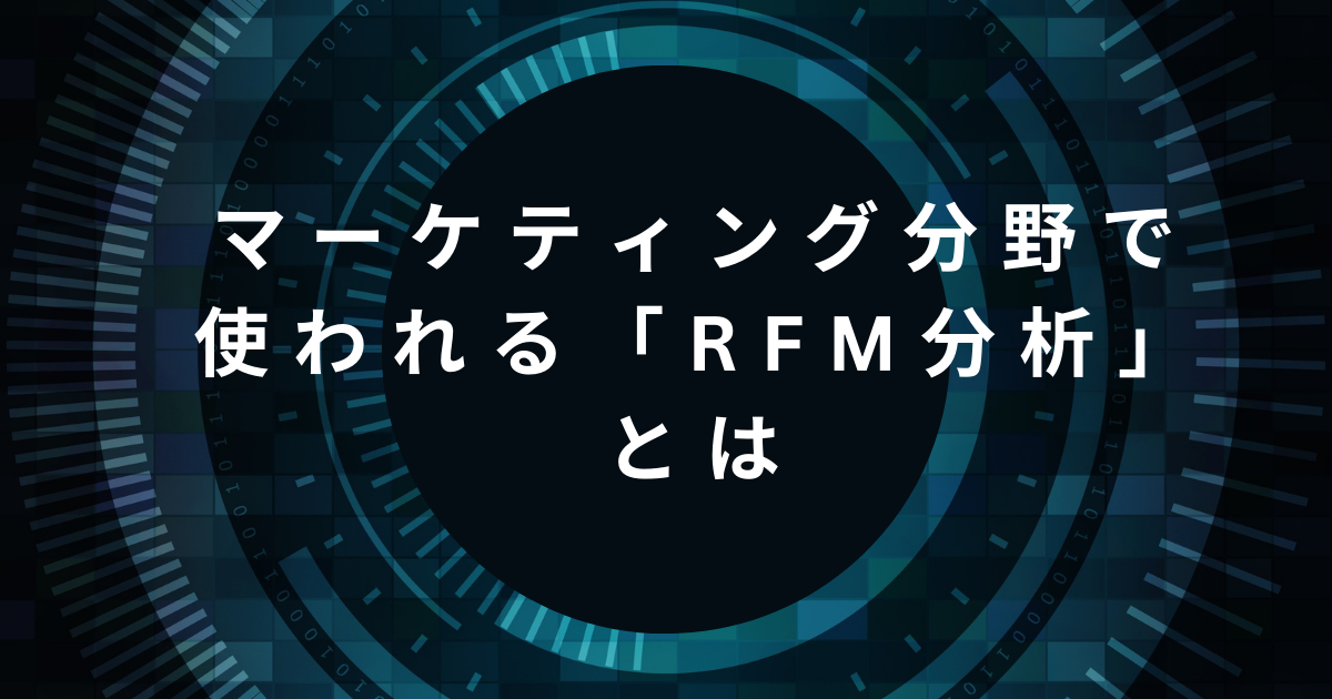 RFM分析_アイキャッチ
