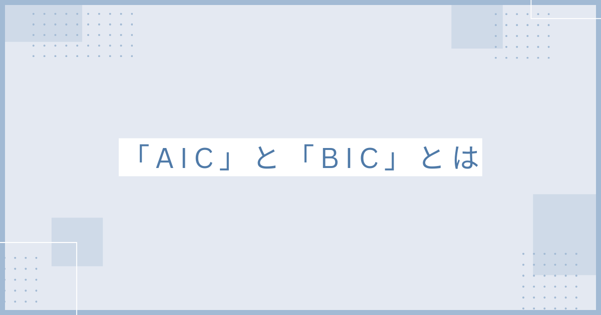 AICとBICのアイキャッチ画像