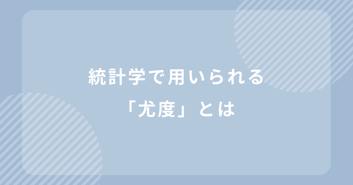 尤度のアイキャッチ
