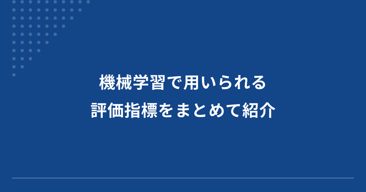 評価指標のアイキャッチ