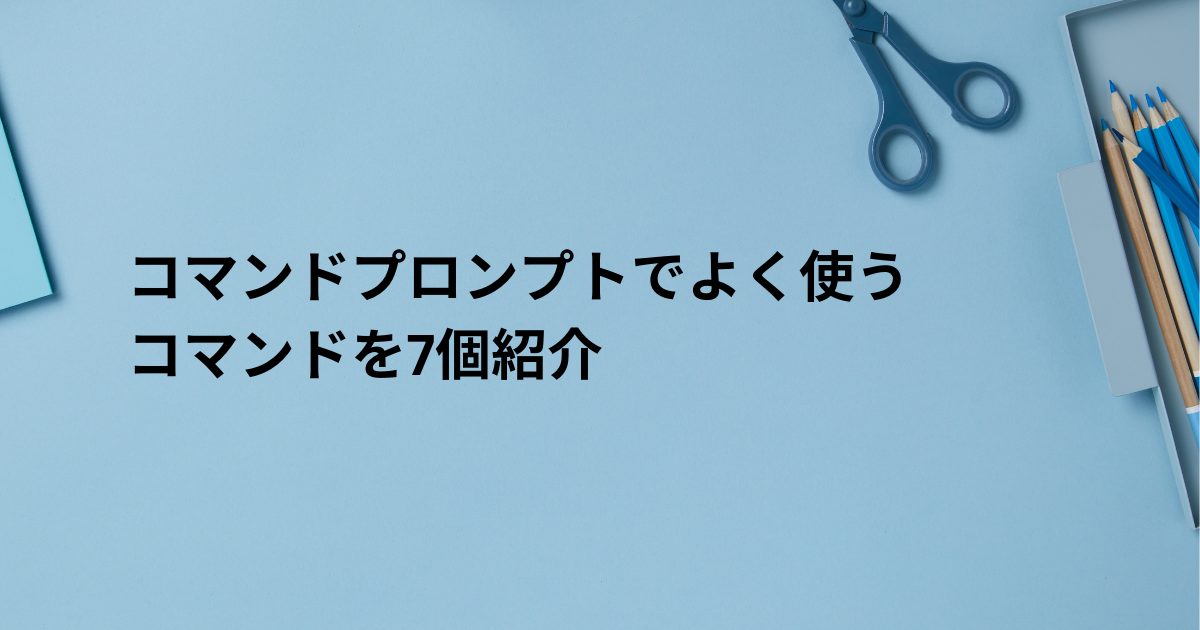 コマンドプロンプトのアイキャッチ