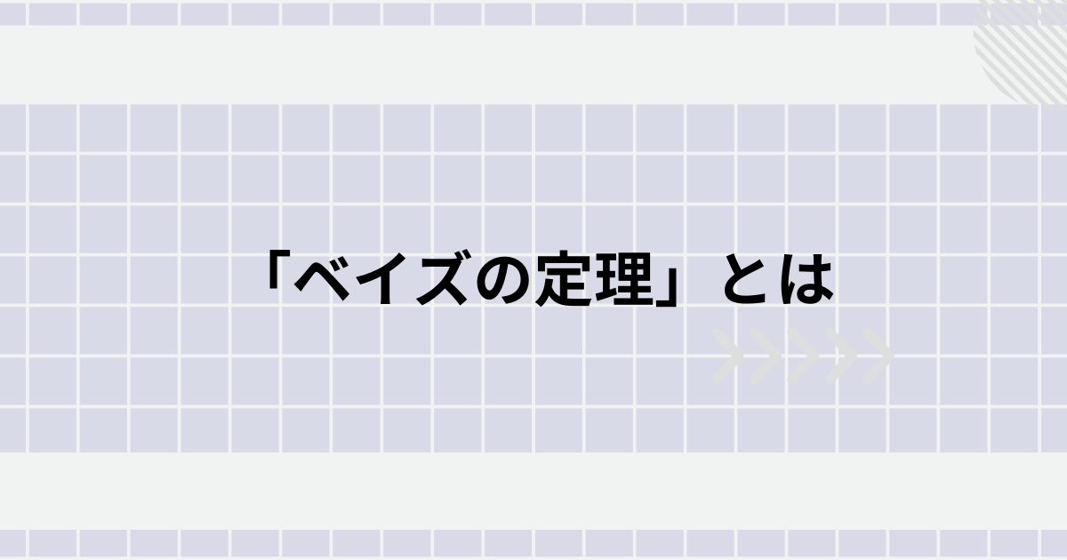 ベイズの定理のアイキャッチ