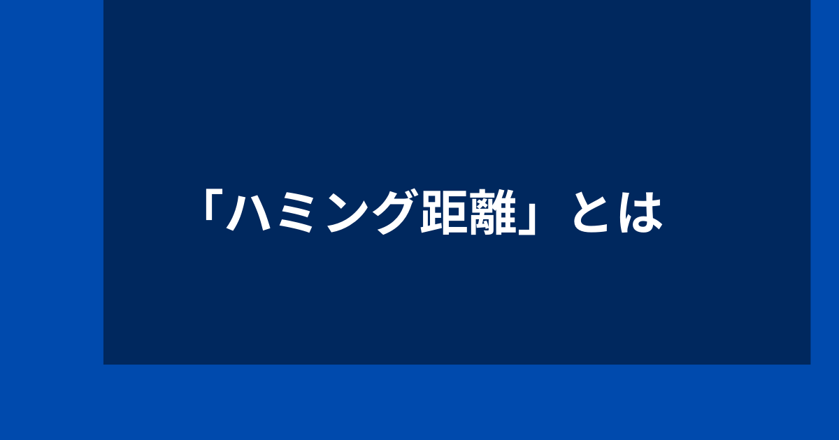 ハミング距離のアイキャッチ