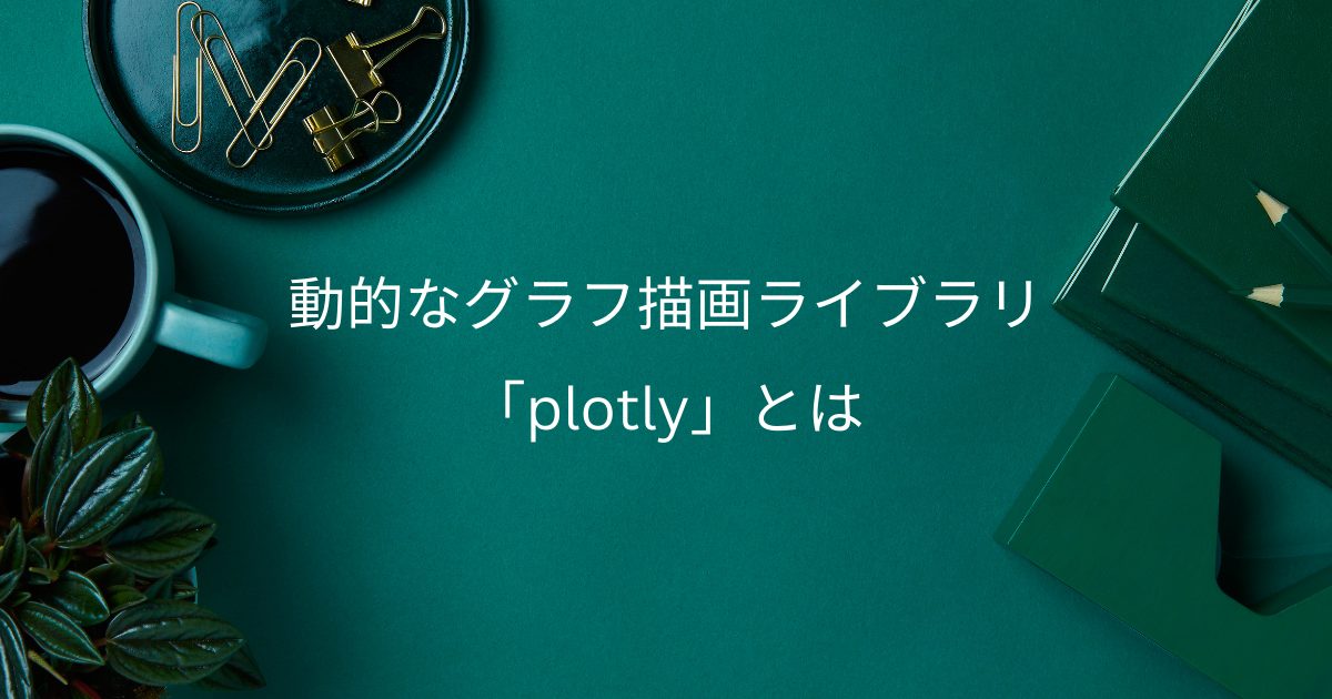 plotlyのアイキャッチ