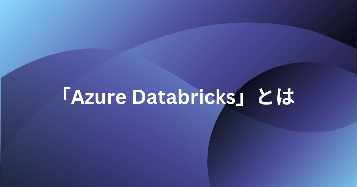 AzureDatabricksのアイキャッチ