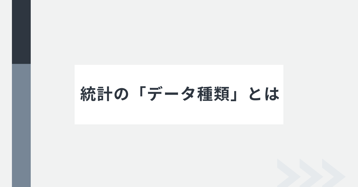 データ種類のアイキャッチ