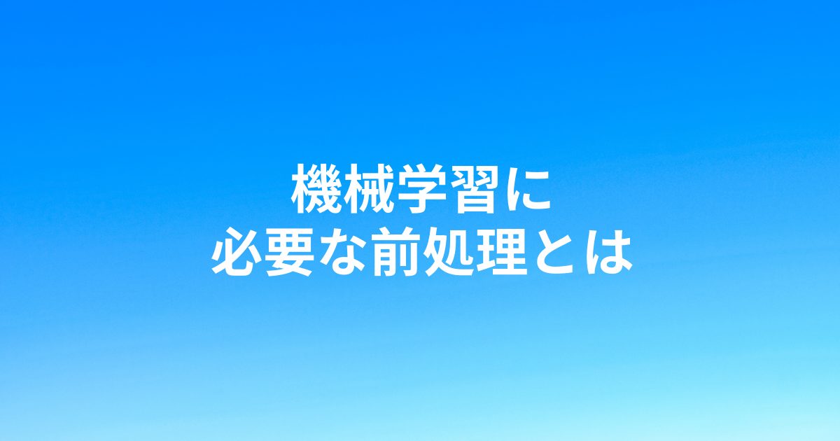 前処理のアイキャッチ
