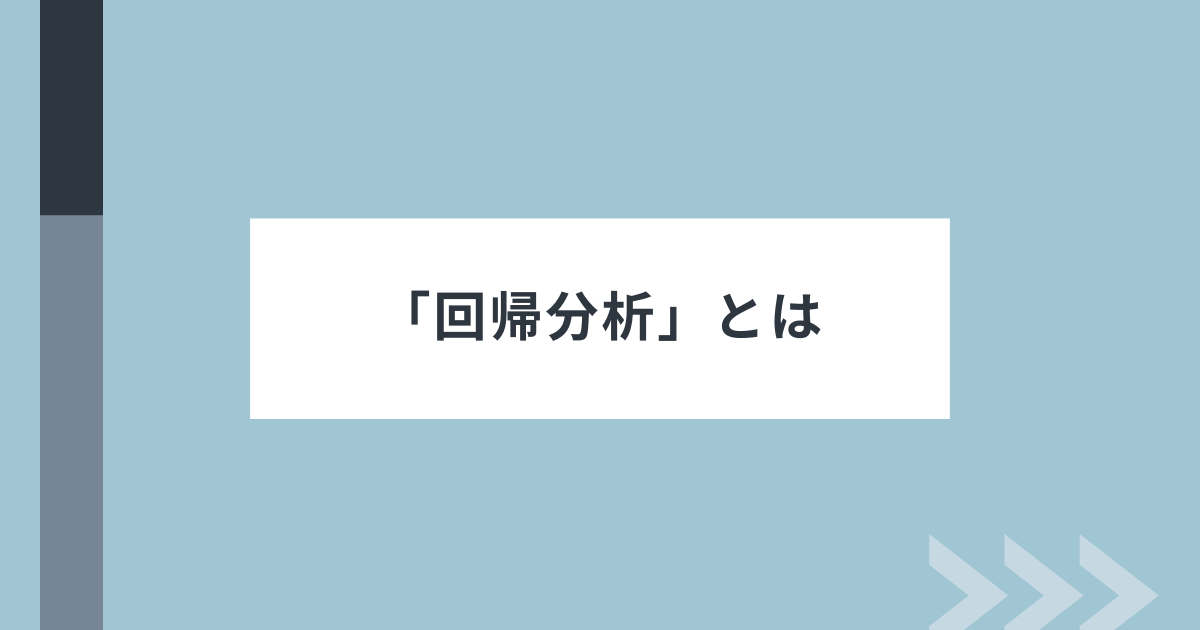 回帰分析のアイキャッチ