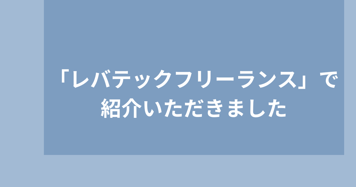 レバテックのアイキャッチ