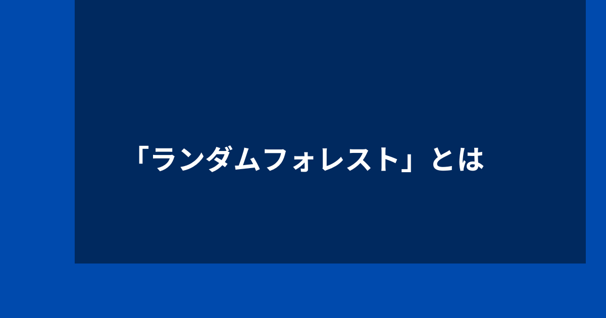 ランダムフォレストのアイキャッチ