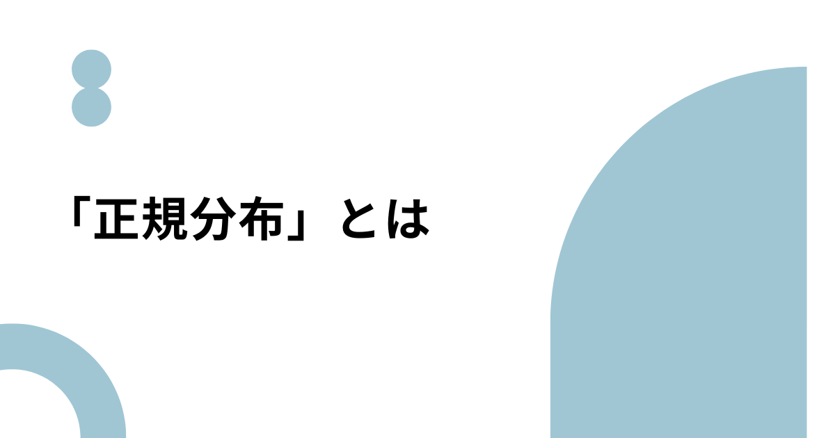 正規分布のアイキャッチ