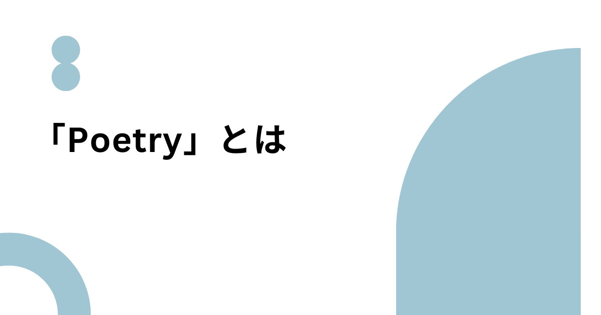 poetryのアイキャッチ