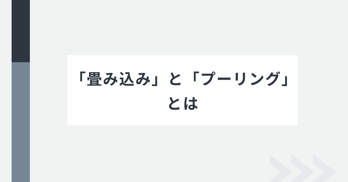 畳み込みとプーリングのアイキャッチ