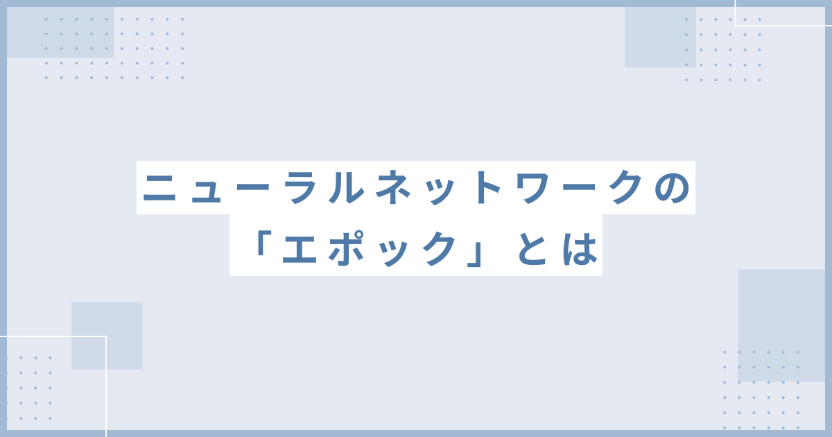 エポックのアイキャッチ