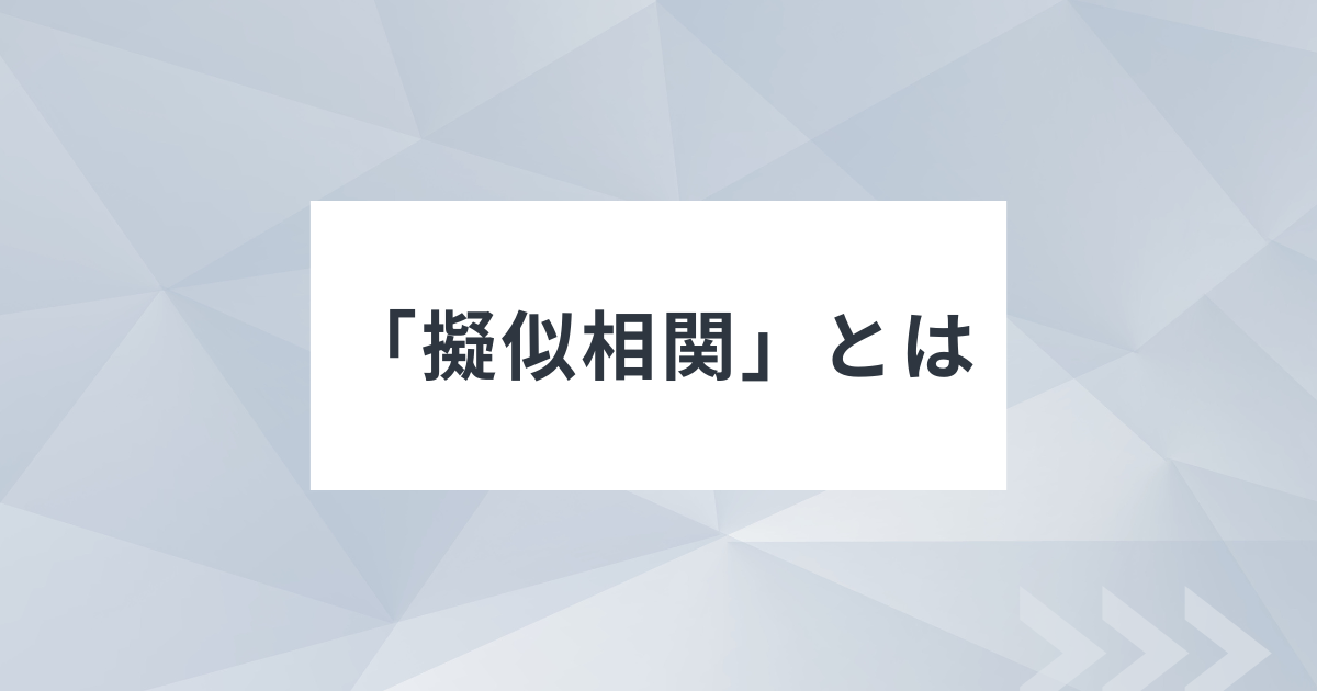 擬似相関のアイキャッチ
